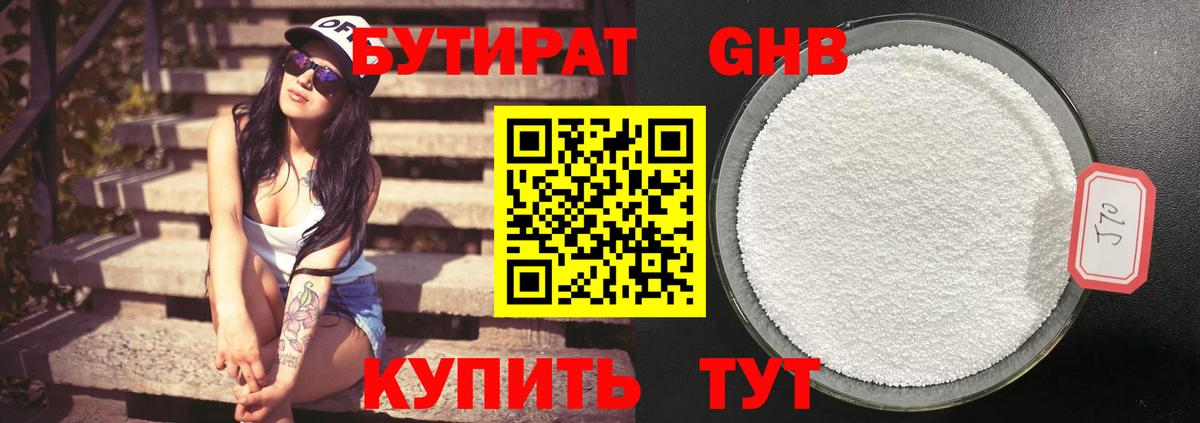 Бутират Butirat Ахтубинск