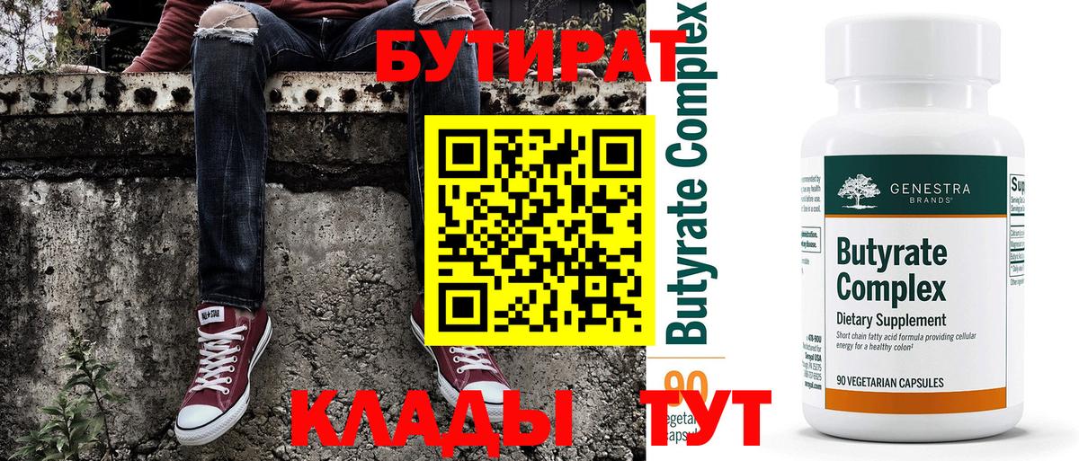 Ахтубинск  Бутират  Вход с VPN  БУТИРАТ бутандиол 