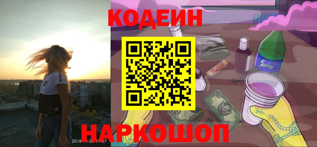 Кодеин напиток Lean (лин)  Вход с VPN  Ахтубинск 